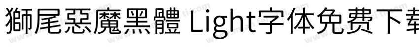 獅尾惡魔黑體 Light字体免费下载字体转换